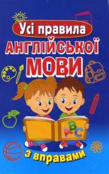 купити: Книга Усі правила англійської мови з вправами