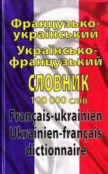 купить: Книга Французько-українська. Українсько-французький словник. 100 000 слів