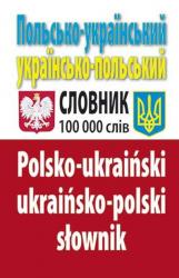 купить: Книга Польсько-український українсько-польський словник. 100 000 слів