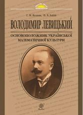 buy: Book Володимир Левицький - основоположник української математичної культури