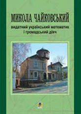 buy: Book Микола Чайковський – видатний український математик і громадський діяч