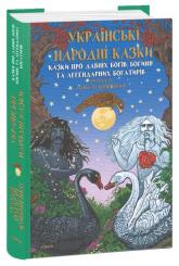 купити: Книга Українські народні казки. Казки про давніх богів, богинь та легендарних богатирів