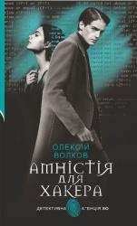 buy: Book Амністія для Хакера