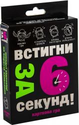 купити: Настільна гра Карткова гра "Встигни за 6 секунд 15+"