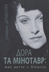 купити: Книга Дора та Мінотавр : моє життя з Пікассо