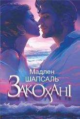 купити: Книга Закохані