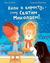 купити: Книга Коли я виросту, стану Святим Миколаєм! Повість-казка