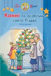 купить: Книга Конні та особливе свято Різдва