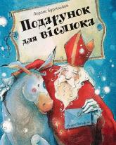 купити: Книга Подарунок для віслюка. Повість-казка