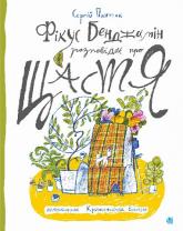 купить: Книга Фікус Бенджамін розповідає про щастя