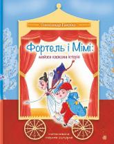 купити: Книга Фортель і Мімі : майже казкова історія