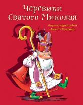 купить: Книга Черевики Святого Миколая. Повість-казка