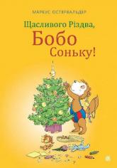 buy: Book Щасливого Різдва, Бобо Соньку!