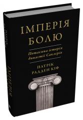 купить: Книга Імперія болю. Потаємна історія династії Саклерів