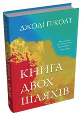 купить: Книга Книга двох шляхів