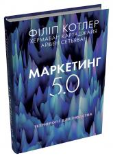 buy: Book Маркетинг 5.0. Технології для людства