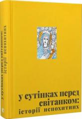 купити: Книга У сутінках перед світанком