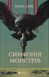 купити: Книга Симфонія монстрів