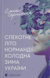 купити: Книга Спекотне літо Нормандії, холодна зима України