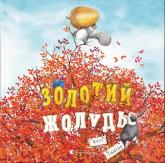 buy: Book Золотий жолудь