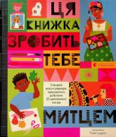 buy: Book Ця книжка зробить тебе митцем