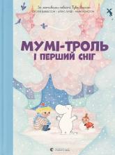 buy: Book Мумі-троль і перший сніг