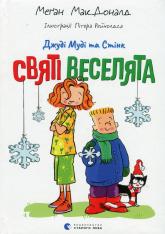 купить: Книга Джуді Муді та Стінк. Святі веселята