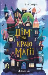 buy: Book Дім на краю магії