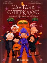 buy: Book Сантана Суперклаус