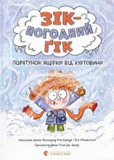 купити: Книга Зік – погодний ґік. Порятунок ящірки від хуртовини