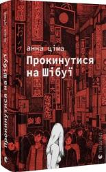 купити: Книга Прокинутися на Шібуї