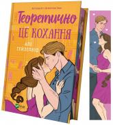 buy: Book Теоретично це кохання (з ілюстрованим зрізом)