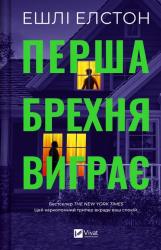 buy: Book Перша брехня виграє