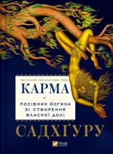 купить: Книга Карма. Посібник йогина зі створення власної долі