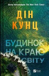 купить: Книга Будинок на краю світу