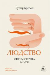 купити: Книга Людство. Оптимістична історія