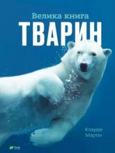 купити: Книга Велика книга тварин