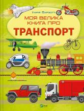 купити: Книга Моя велика книга про транспорт