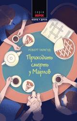 buy: Book Приходить смерть у Марлов