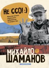 купити: Книга Не ССО! Фронтові нотатки українського добровольця