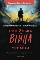 купити: Книга Російська вiйна проти України. Як нарешті розірвати чотирьохсотрічне замкнене коло