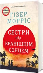 купити: Книга Сестри під вранішнім сонцем