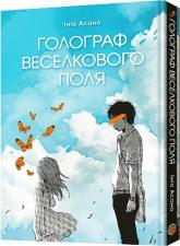 купити: Книга Голограф Веселкового поля