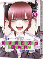 купити: Книга Ця порцелянова лялечка закохалася. Том 5