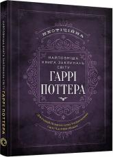 купить: Книга Найповніша Книга заклинань світу Гаррі Поттера. Неофіційне видання