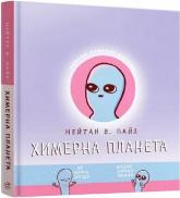 купити: Книга Химерна планета. Книга перша