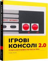 купити: Книга Ігрові консолі 2.0: Історія у фотографіях від Atari до Xbox