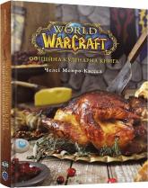 купить: Книга World of Warcraft. Офіційна кулінарна книга