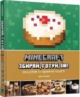 купить: Книга Minecraft. Офіційна кулінарна книга