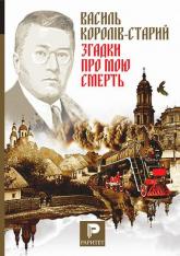 купити: Книга Згадки про мою смерть. Український народний герой Симон Петлюра. З моїх споминів про Симона Петлюру